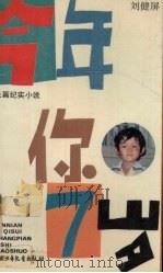 长篇纪实小说  今年你7岁   1989  PDF电子版封面  7500708149  刘健屏 