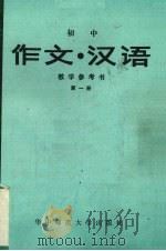 初中《作文·汉语》教材参考书  第1册   1988  PDF电子版封面  7562200939  湖北省教学研究室编 