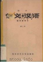 初中《作文·汉语》教学参考书  第2册（1987 PDF版）