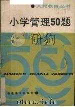 《人民教育》丛书  小学管理50题（1988 PDF版）