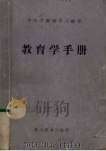 教育学手册   1987  PDF电子版封面  7805430039  吴定初等编 