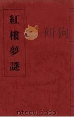 红楼梦谜 h上（1984 PDF版）
