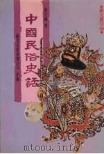 中国民俗史话（1987 PDF版）