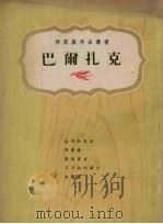 巴尔扎克传  1799-1850   1975  PDF电子版封面    （法）巴尔扎克著；上海书局有限公司编 
