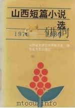 山西短篇小说选（1979-1989）  下（1991 PDF版）