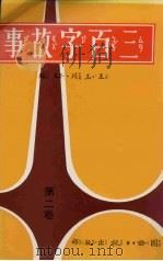 三百字故事  第2卷（1987 PDF版）