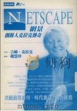 netscape：网景创办人克拉克传奇   1999  PDF电子版封面  9571330124  吉姆·克拉克（Jim Clark）著；赵慧珍译 