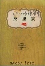 莫里哀   1975  PDF电子版封面    上海书局有限公司著 