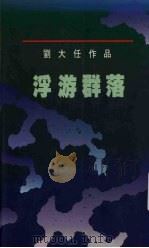 刘大任作品  浮游群落   1990  PDF电子版封面  9579528225  刘大任著 