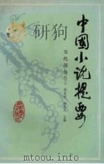 中国小说提要  当代部分  下（1990 PDF版）