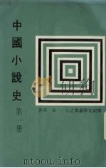 中国小说史  第1册（1980 PDF版）