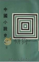 中国小说史  第2册   1980  PDF电子版封面    孟瑶著 