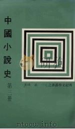 中国小说史  第3册（1980 PDF版）