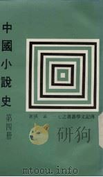 中国小说史  第4册（1980 PDF版）