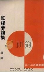 红楼梦论集   1975  PDF电子版封面    赵冈著 