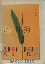 中国古代散文艺术（1994 PDF版）