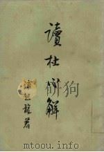 读杜心解  第2册   1978  PDF电子版封面  10018·309  （清）浦起龙著 