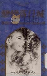 恋恋落日城   1994  PDF电子版封面  9624473943  芭芭拉卡特兰著 