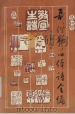 聂绀弩旧体诗全编（1993 PDF版）