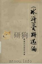 《水浒》资料选编  中   1975  PDF电子版封面    黑龙江大学中文系编 