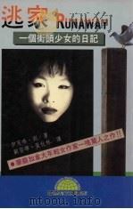逃家：一个街头少女的日记（1996 PDF版）