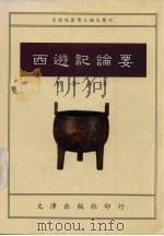 西游记论要   1991  PDF电子版封面  9579400644  刘勇强著 