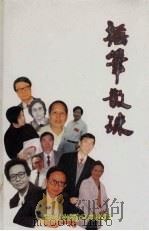 摇笔散珠  论陈少华散文小说艺术（1995 PDF版）