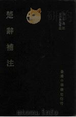 楚辞索引：楚辞补注（1972 PDF版）
