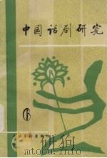 中国话剧研究  第6期（1993 PDF版）