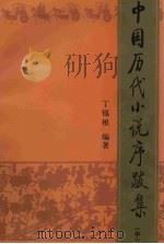 中国历代小说序跋集  中   1996  PDF电子版封面  7020023282  丁锡根编著 