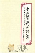 古巫医与“六诗”考--中国浪漫文学探源   1989  PDF电子版封面    周策纵著 