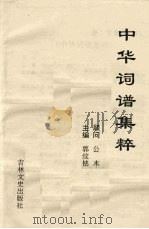 中国华词谱集粹   1995.10  PDF电子版封面    敦纹铭主编 