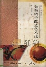 先秦诸子散文艺术论（1996 PDF版）