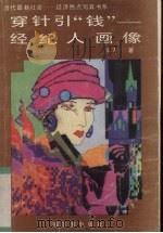 穿针引“钱”  经纪人画像   1993  PDF电子版封面  7805575819  弘方著 