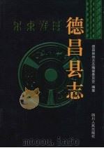 德昌县志（1998 PDF版）