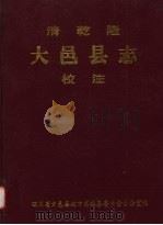 清乾隆《大邑县志》校注（1998 PDF版）