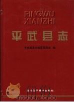 平武县志   1997  PDF电子版封面  7536437234  平武县县志编纂委员会编 