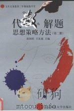 代数解题思想策略方法  第2册   1997  PDF电子版封面  7303044183  王国旺，王岳庭主编 