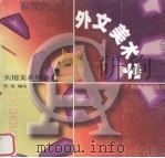 外文美术字   1998  PDF电子版封面  7806253890  陈星编绘 