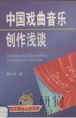 中国戏曲音乐创作浅谈（1997 PDF版）