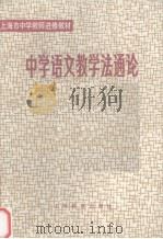 中学语文教学法通论   1981  PDF电子版封面  7150·2508  上海教育学院编 