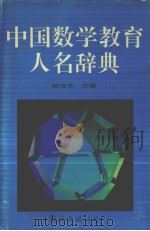 中国数学教育人名辞典（1993 PDF版）
