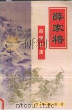 薛家将：薛刚反唐（1996 PDF版）