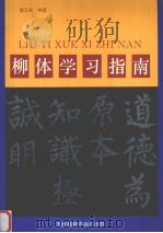 柳体学习指南（1993 PDF版）
