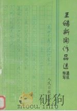 王皓新闻作品选  特写通讯（1996 PDF版）