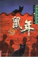 鼠年（1995 PDF版）