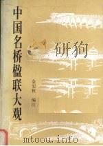 中国名桥楹联大观（1994 PDF版）