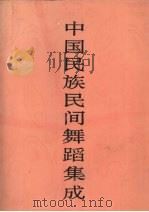 中国民族民间舞蹈集成  吉林卷（1997 PDF版）