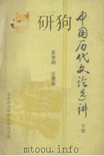 中国历代文论选讲  下   1985  PDF电子版封面    苏宰西，王缵叔著 