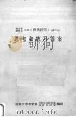 《现代汉语》思考和练习答案  修订本     PDF电子版封面    黄伯彦等主编 